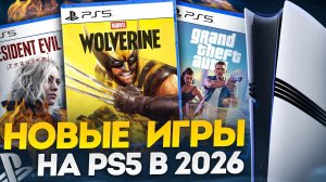 НОВЫЕ ИГРЫ НА PS5 В 2026 ГОДУ