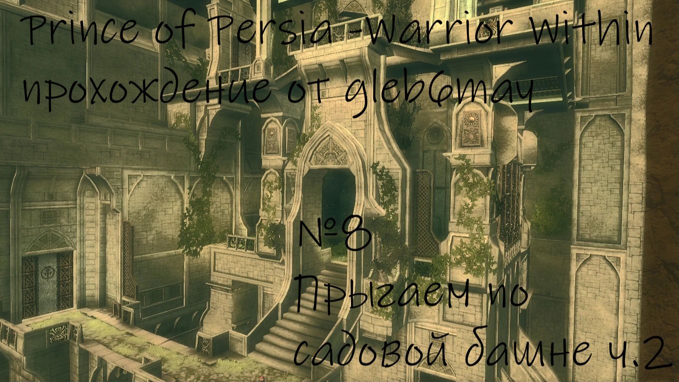 Prince Of Persia - Warrior Within прохождение №8. Прыгаем по садовой башне ч.2