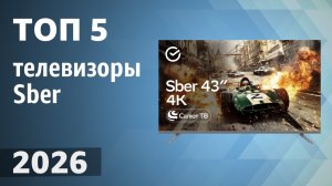 ТОП—5. Лучшие телевизоры Sber. Рейтинг 2026 года!