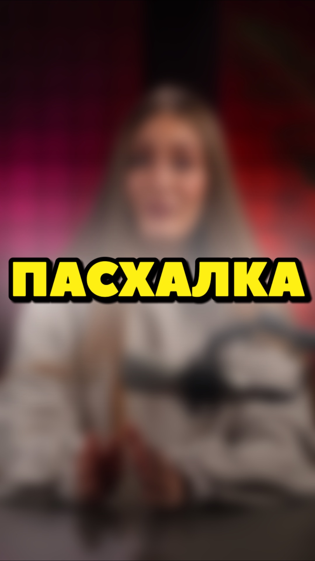 А ВЫ ЗАМЕЧАЛИ ЭТОТ МОМЕНТ?