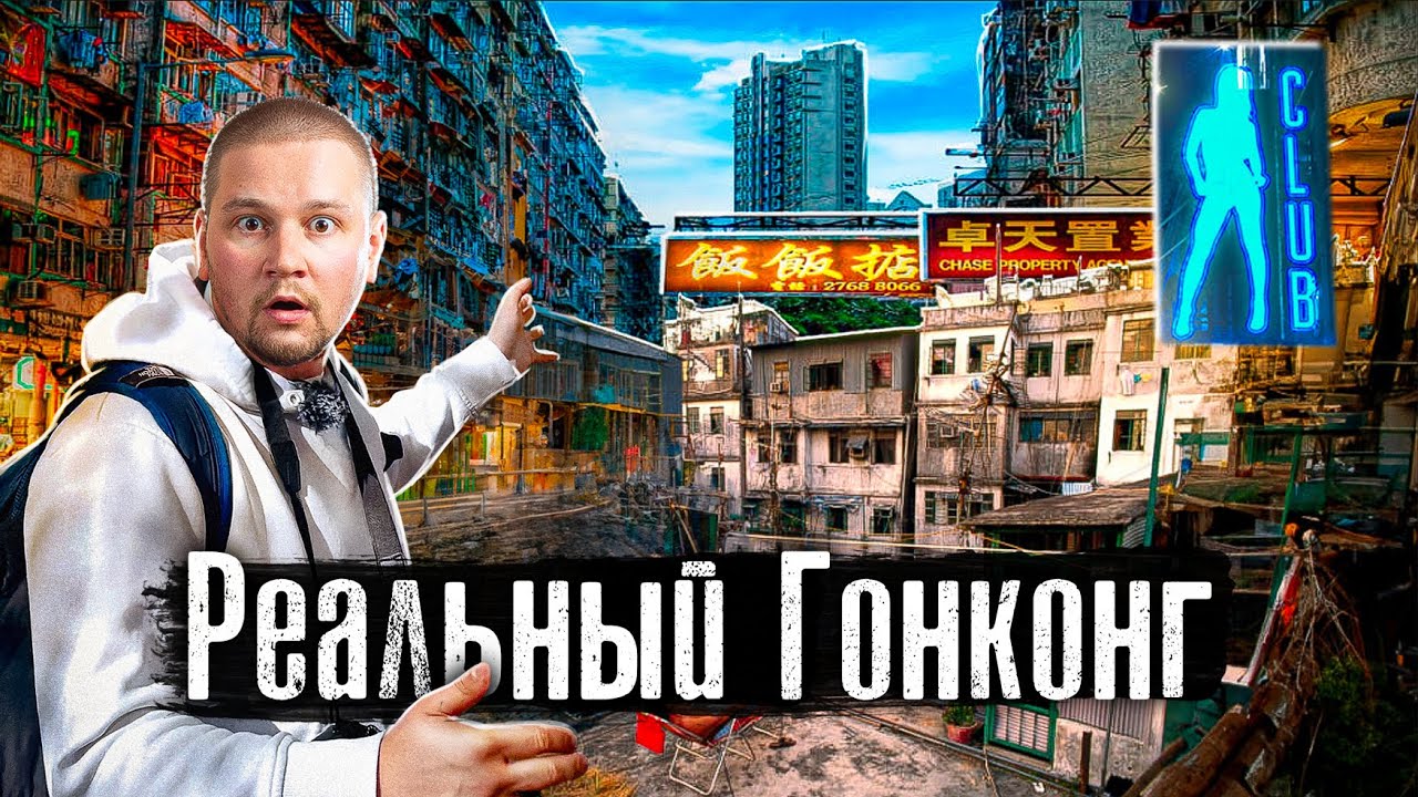 Гонконг: обратная сторона самого дорогого города мира / Миллионеры, Китай, человейники @anton_lyadov смотреть онлайн