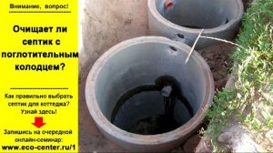 Очищает ли септик с поглотительным колодцем?