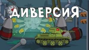 Диверсия - Мультики про танки