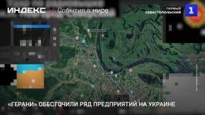 «Герани» обесточили ряд предприятий на Украине_2