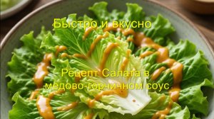 Салат в медово-горчичном соусе