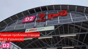 ГЛАВНАЯ ОШИБКА станции МЦД Курьяново. D2