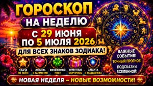 Что ждёт знаки Зодиака? Гороскоп на неделю 29 июня – 5 июля 2026