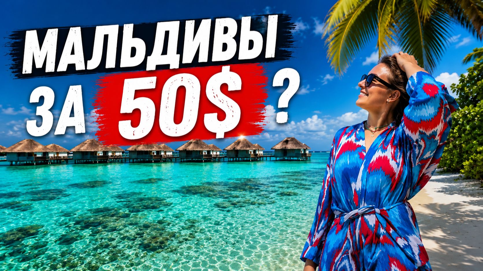 МАЛЬДИВЫ 2026: райский остров за 50$? Маалхос — риф, пляж, цены и минусы 4k