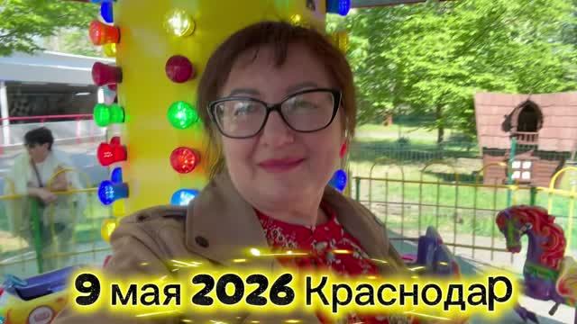 Катаемся на каруселях в парке Городской сад ☑️‼️ 9 мая 2026 💯