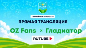 OZ Fans х Гладиатор | Летний Чемпионат 8х8 | Квалификация