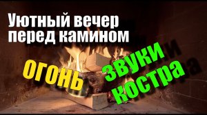 Уютный вечер около камина. Звуки камина. Огонь