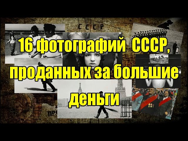 16 фотографий СССР проданных за большие деньги смотреть онлайн