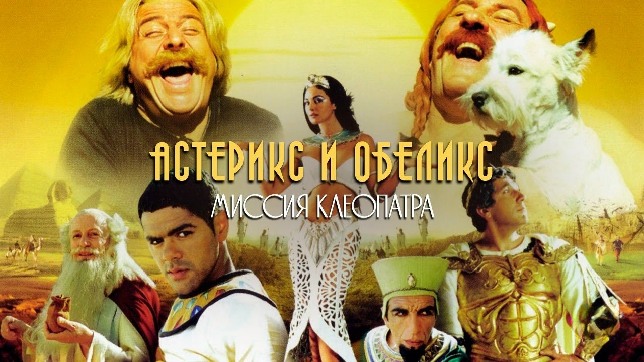 ЖЕРАР ДЕПАРДЬЕ в комедии АСТЕРИКС И ОБЕЛИКС: МИССИЯ КЛЕОПАТРА. Смотреть фильм онлайн бесплатно смотреть онлайн