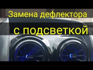 Установка дефлектора на Рено Дастер.