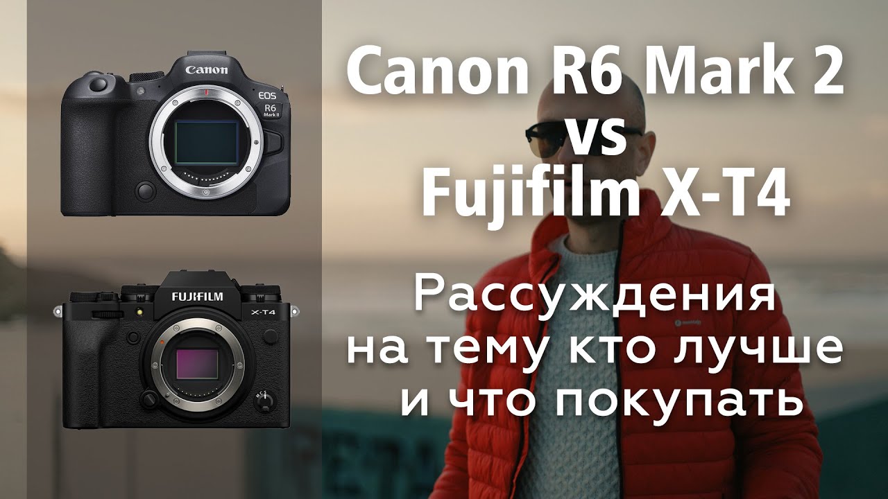 Canon R6 Mark II vs Fujifilm X-T4 - Рассуждения на тему кто лучше и что покупать! смотреть онлайн