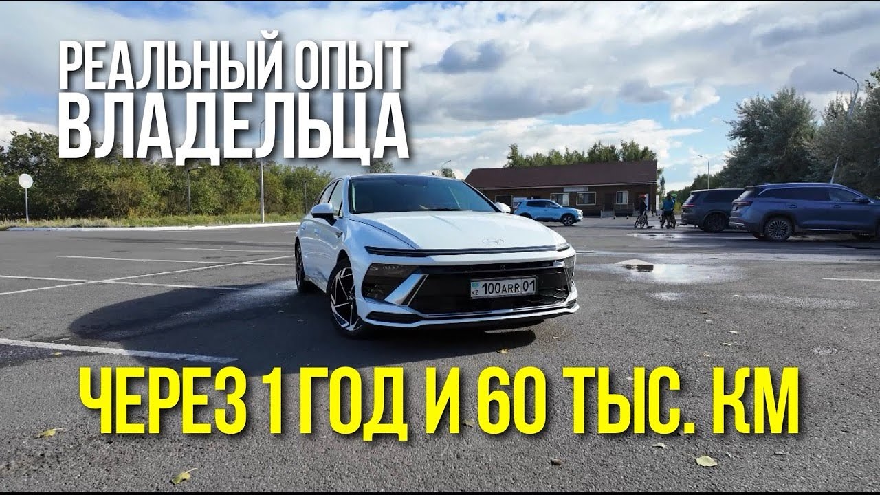 Опыт эксплуатации Hyundai Sonata 2024-2025 смотреть онлайн