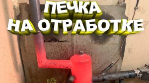 Печка на отработке своими руками за один час