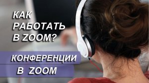Как пользоваться Zoom программой для видеоконференций. Как работать в программе Zoom