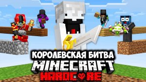 КОРОЛЕВСКАЯ БИТВА на 100 ИГРОКОВ | ОДИН БЛОК || Майнкрафт Турнир