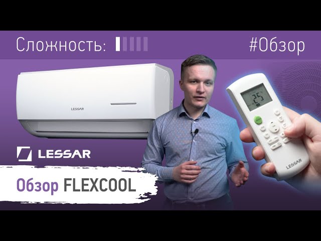 Обзор сплит-системы FLEXCOOL от бренда LESSAR смотреть онлайн