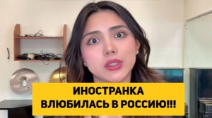 ИНОСТРАНКА ВЛЮБИЛАСЬ В РОССИЮ!!!