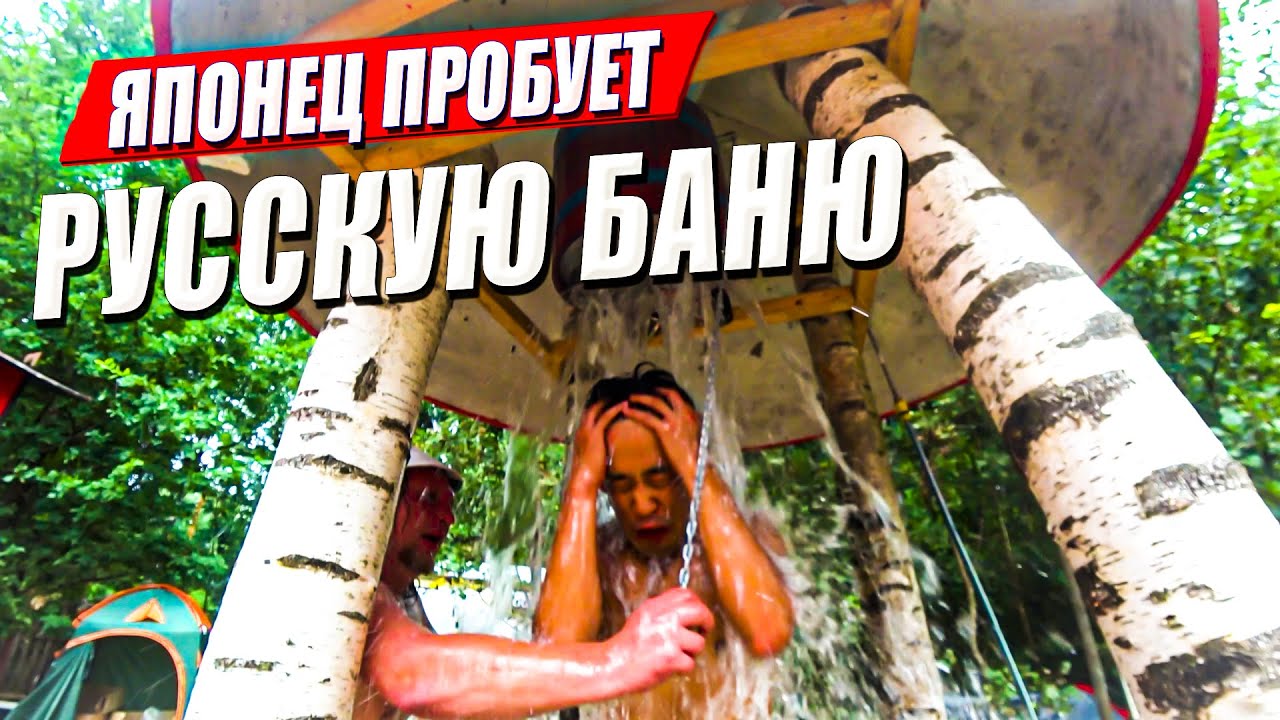КАК ЯПОНЕЦ в РУССКОЙ БАНЕ ПАРИЛСЯ?? смотреть онлайн