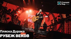 Рубеж Веков - Пляска Дурака (Live @ Станция Мир)