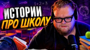 T2x2 РАССКАЗЫВАЕТ ИСТОРИИ про ШКОЛУ // ПОДАРИЛИ СЕРТИФИКАТ в АВТОШКОЛУ