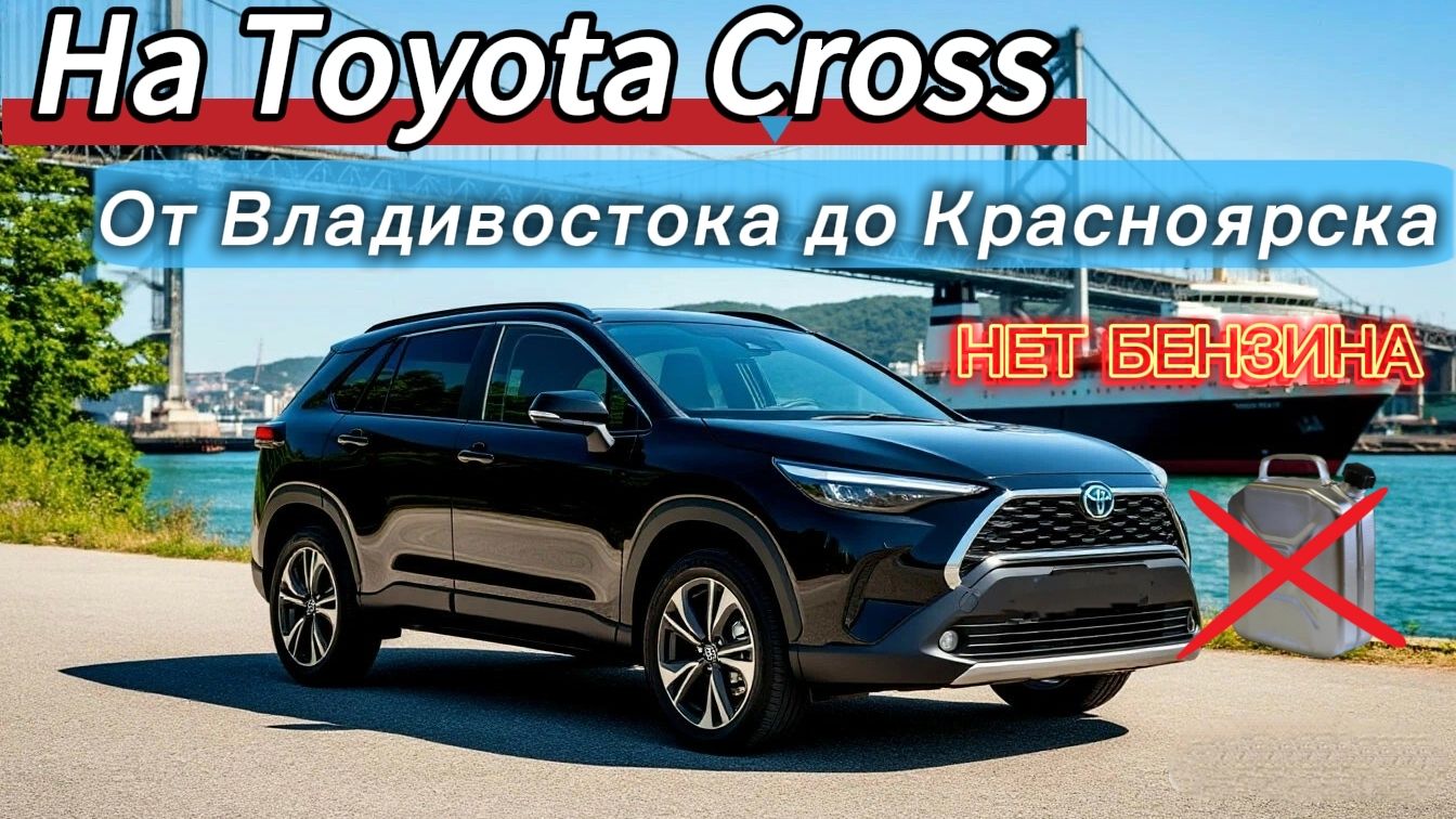 Toyota Corolla Cross перегон Владивосток - Красноярска. Проблема с топливом!!! смотреть онлайн