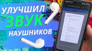 ТОЛЬКО ТАК МОЖНО УЛУЧШИТЬ ЗВУК В НАУШНИКАХ 🎧