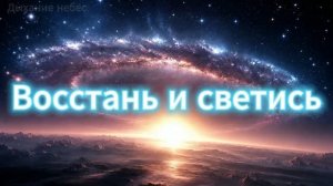 Песня «ВОССТАНЬ И СВЕТИСЬ» песня,которая приносит свободу