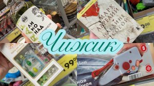 🐥🍉В ЛЕТНЕМ ЧИЖИКИ ВСЁ САМОЕ ИНТЕРЕСНОЕ И ЛУЧШЕЕ🍑🤩 ОБЗОР ПОЛОЧЕК И НОВИНОК🍊 #счастьеесть #чижик
