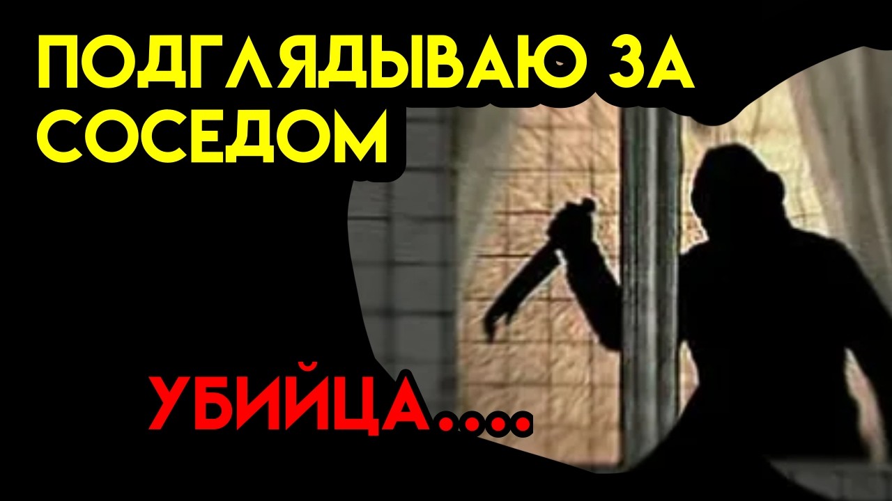 НЕ НАДО БЫЛО ПОДГЛЯДЫВАТЬ ЗА СОСЕДЯМИ НОЧЬЮ! СТРАШНЫЙ ХОРРОР ИГРА! Terpenie смотреть онлайн