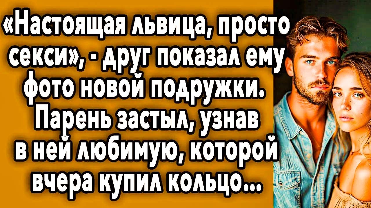 Друг Показал Ему Фото Новой Подружки смотреть онлайн