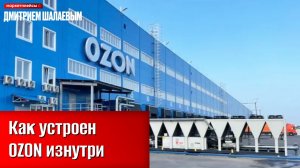 Как работает склад Озон. Экскурсия на крупнейший фулфилмент