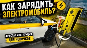 Как зарядить электромобиль? Полная инструкция для новичков ⚡