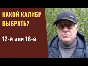 Какой калибр выбрать: 12-й или 16-й калибр