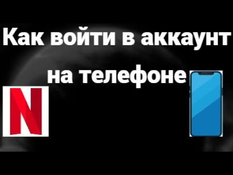 Как войти в аккаунт Netflix на телефоне — инструкция для Android и iPhone смотреть онлайн