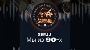 Мы из 90-х