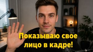 Показываю свое лицо в кадре!