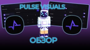 ПОЛНЫЙ ОБЗОР PULSE VISUALS
