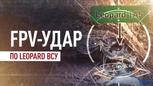 FPV-дрон Южной группировки уничтожил замаскированный Leopard ВСУ под Константиновкой
