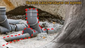 Вывод канализации на кухню (монтаж канализации)
