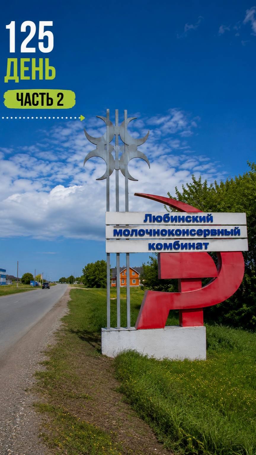 День 125 часть 2. Мы не ожидали увидеть такое производство в поселке. Ивановка - Красный Яр📍 23.05 смотреть онлайн