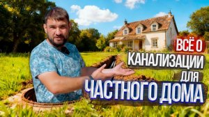 КАНАЛИЗАЦИЯ для ЧАСТНОГО дома от ЗАБОРА ДО ДОМА #септик #биостанция #монтажканализации #частныйдом