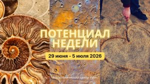 Потенциал недели 29 июня - 5 июля 2026