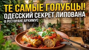 Голубцы на любой случай, рецепт от лучшего ресторана Одессы «Архимус»