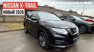 Выдаем новый Nissan X-Trail 2026 за 2,57 млн. Отзыв
