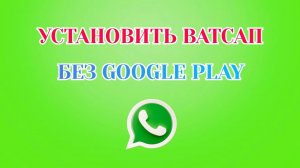Как Установить Ватсап на Телефон без Google Play