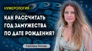 Как рассчитать дату замужества по дате рождения? Часть 1 | Нумеролог Светлана Белова